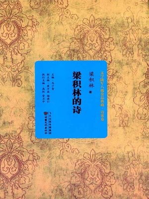 cover image of 梁积林的诗
